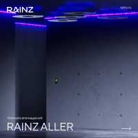 Комната впечатлений Rainz - Комплектация ALLER