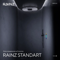 Вертикальный душ впечатлений Rainz - Душ впечатлений RAINZ STANDART