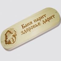 Табличка "Баня парит здоровье дарит" для бани