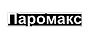 ПАРОМАКС (PAROMAX)